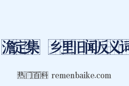 澹定集·乡里旧闻反义词是什么意思的图片
